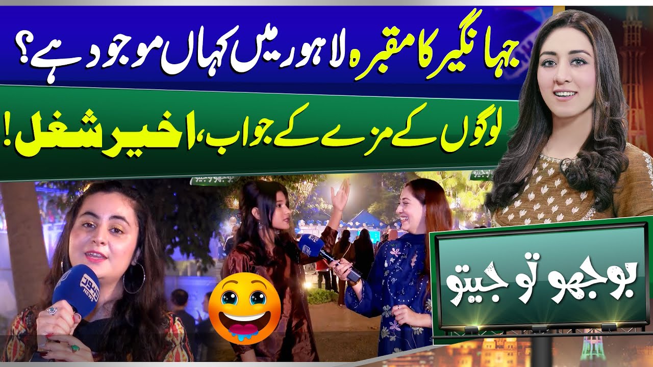 Bhoojo To Jeeto With Mahnoor Iftikhar | Funny Question | Alhamra Hall | Entertainment Show