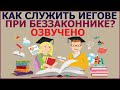 2.14а Как служить  Иегове  с собранием - при беззаконнике?