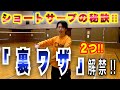 【ショートサーブ】目線を変える？かずちゃん先生のサーブ秘技 【バドミントン】