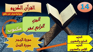 الجزء الرابع عشر من القرآن الكريم برواية ورش عن نافع ( الحزبين: 27 و 28)