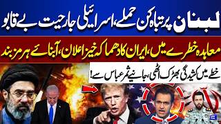 Massive Israeli Strikes on Lebanon | Ceasefire at Risk, Iran Explosive Statement &amp; Strait of Hormuz