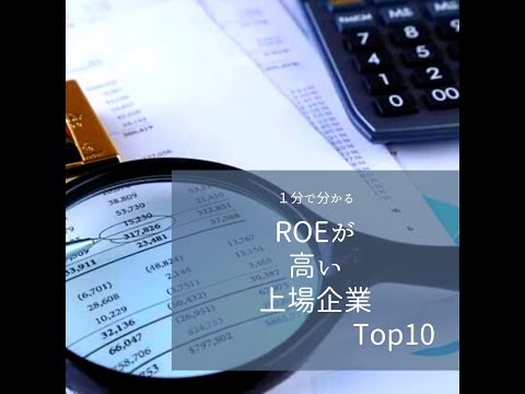 【１分で分かる！】ROEが高い　日本株Top10✨