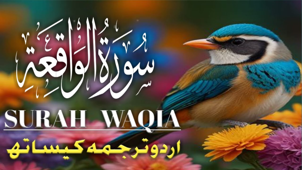Surah Al Waqiah with Urdu Translation | Daily Recitation for Wealth