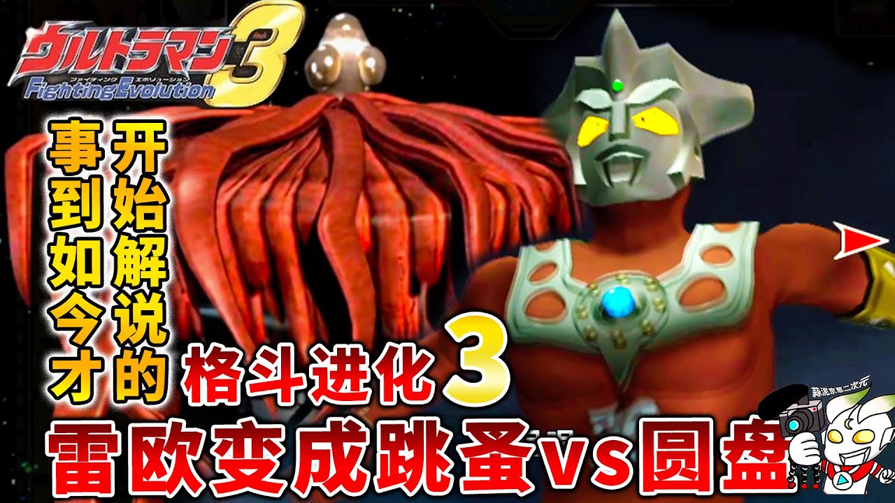 事到如今才解说奥特曼格斗进化3:雷欧vs圆盘生物,胜利是变跳蚤 ウルトラマン 超人力霸王戰鬥進化3 Ultraman Fighting ...