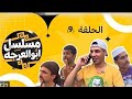 مسلسل أبو العرجه الحلقة 9 2026