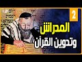 المدراش وتدوين القرآن الحلقة الثانية 2 5 