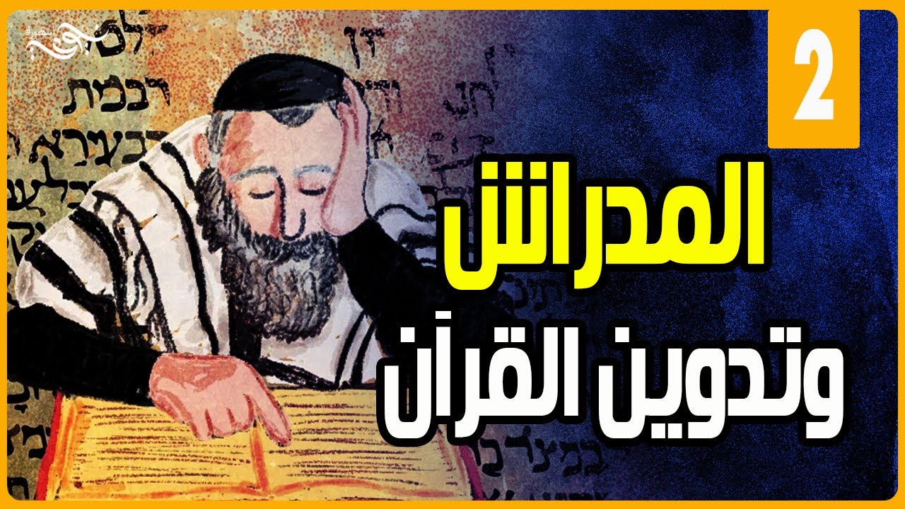المدراش وتدوين القرآن - الحلقة الثانية 2/5