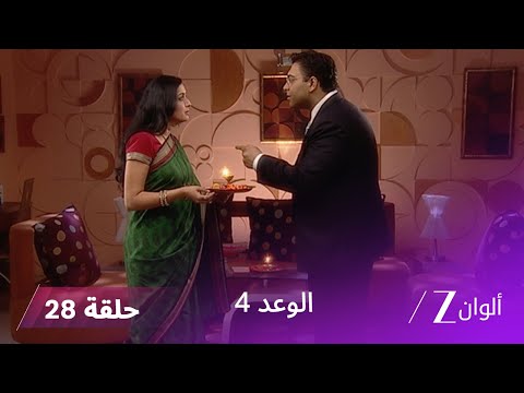 الوعد 4 حلقة 28 كاملة باني تعيد جيازا لقصر والي