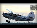 Серов, Ан-2. Реконструкция авиакатастрофы.