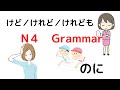 Japanese N4 Grammar【けど／けれど／けれども、のに】
