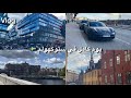 فلوق يوم كامل في ستوكهولم عاصمة السويد 