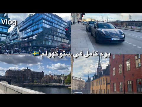 فلوق يوم كامل في ستوكهولم عاصمة السويد 