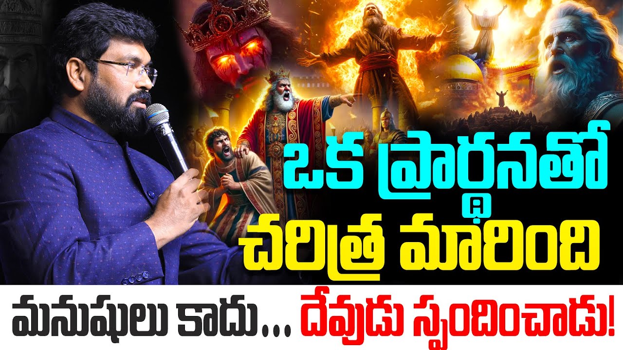 ఒక ప్రార్థనతో చరిత్ర మారింది🙏మనుషులు కాదు…దేవుడు స్పందించాడు! |Paul Emmanuel Message| Christ temple