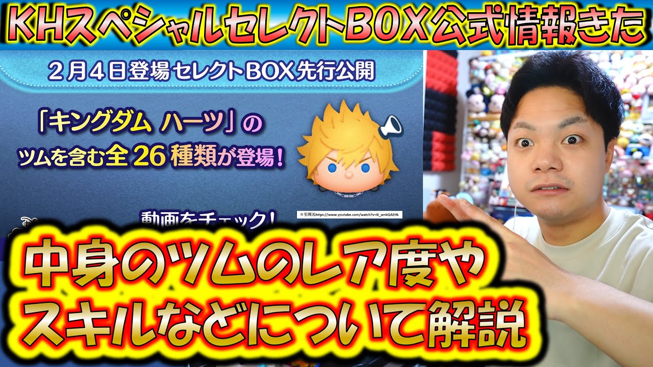 豪華26種類のKHスペシャルセレクトBOX公式情報きた！各ツムのレア度を 