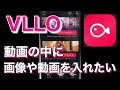 【VLLO】動画の中に画像や動画を入れたい【PIP】
