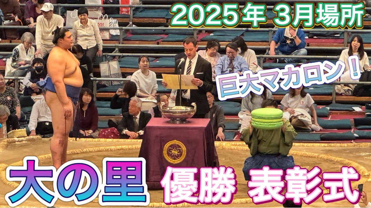 大の里 優勝✨🏆表彰式の続き 巨大マカロン❗️【大相撲令和7年3月場所