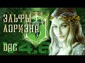 Divide and Conquer Total War (v4.6) - Lothlorien - Часть 1 (почему мы такие бедные?)