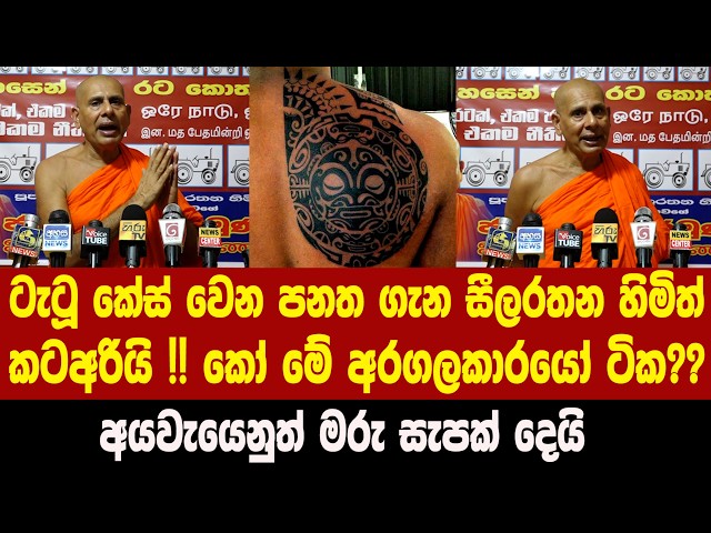 ටැටූ කේස් වෙන පනත ගැන සීලරතන හිමිත් කටඅරියි !! කෝ මේ අරගලකාරයෝ ටික??