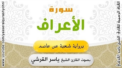 سورة الأعراف برواية شعبة عن عاصم - بصوت القارئ الشيخ ياسر القرشي