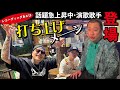 【初コラボ】D.O×レイザーラモンRGチャンネル🔥奇跡のレコーディング裏と打ち上げ🎙🍖