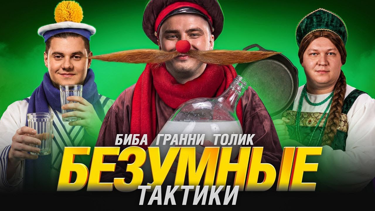 🔥ЛОМАЕМ РАНДОМ! ● ГРАННИ, БИБА, АНАТОЛИЧ - ИМБОВЫЙ ВЗВОД!