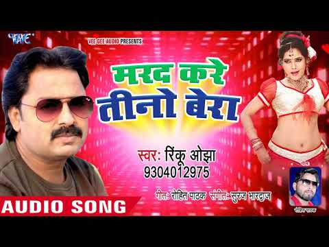 2018 का सबसे हिट गाना - मरद करे तीनो बेरा - Rinku Ojha - Marad Kare Teeno - Bhojpuri Hit Song