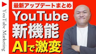 【YouTube新機能まとめ】Veo3無料開放/タイトルABテスト/ライブ同時配信。YouTube激変のアップデート発表！
