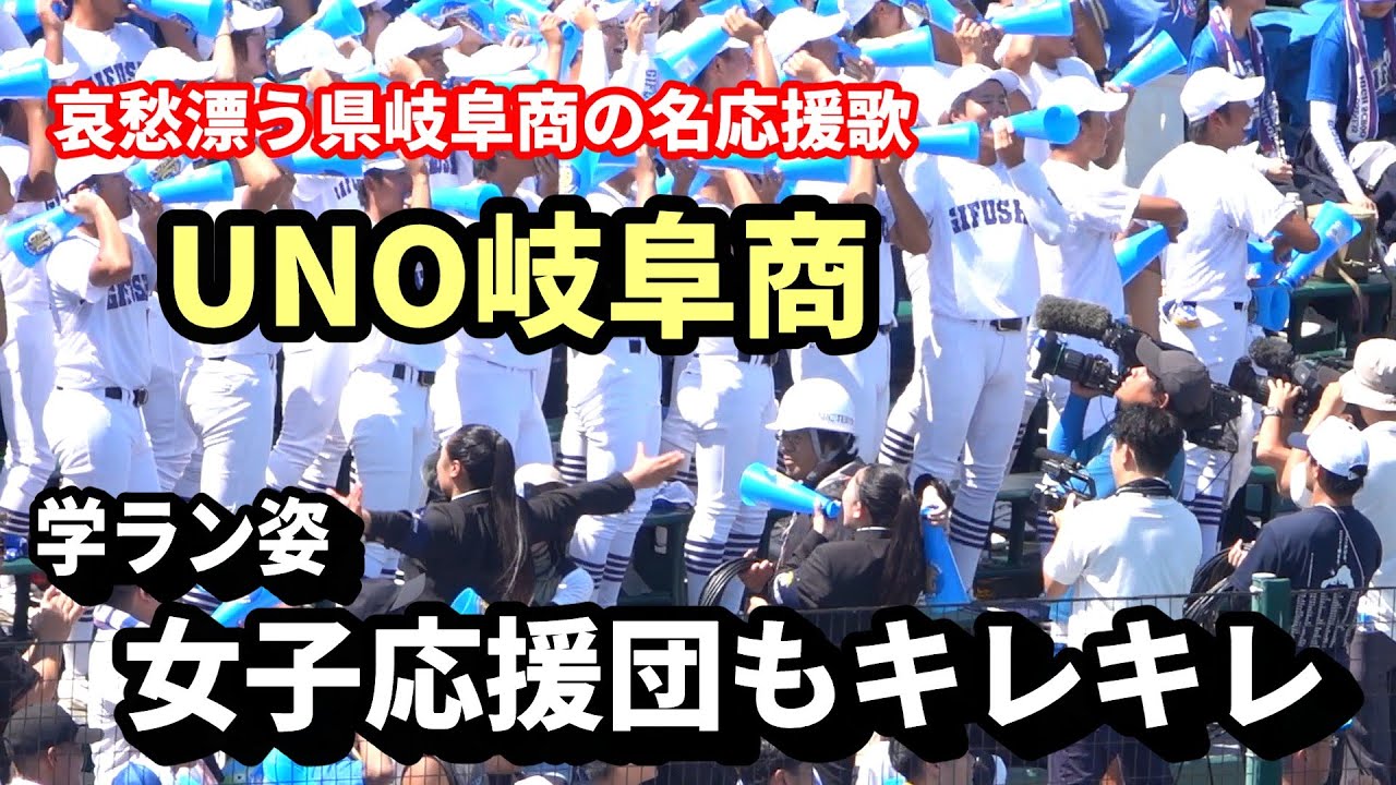 キレキレの学ラン姿の女子応援団　県岐阜商　応援　UNO岐阜商　他