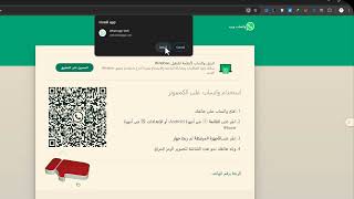 كيفية تثبيت تطبيق الواتساب على سطح المكتب في الويندوز 10 / 11 whatsapp download PC screenshot 1