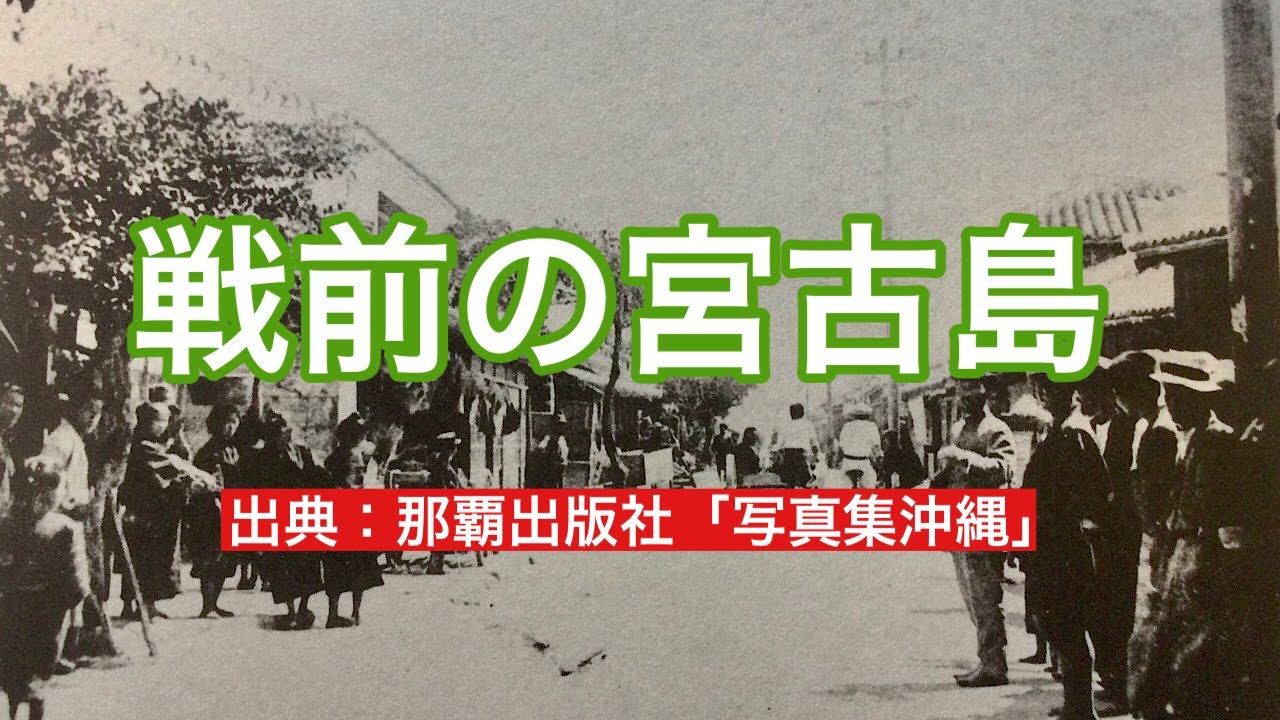 【古の沖縄】戦前の宮古島の風景