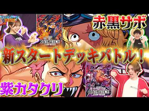 【公式】新スタートデッキ対決　紫カタクリ【ST-34】VS赤黒サボ【ST-35】【ワンピカード情報局】（ONE PIECEカードゲーム）