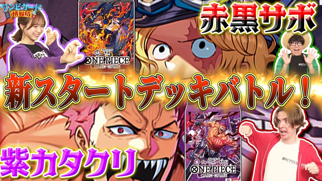 【公式】新スタートデッキ対決 紫カタクリ【ST-34】VS赤黒サボ【ST-35】【ワンピカード情報局】(ONE PIECEカードゲーム)