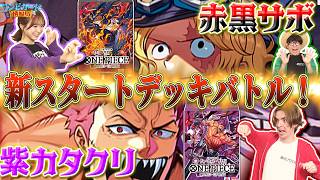公式】新スタートデッキ対決 紫カタクリ【ST-34】VS赤黒サボ【ST-35