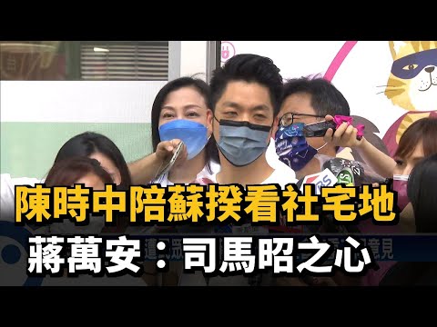 陳時中陪蘇揆看社宅地　蔣萬安：司馬昭之心－民視新聞