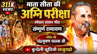🌿 माता सीता की अग्नि परीक्षा | संपूर्ण रामायण कथा | पंडित श्री चंद्रभूषण पाठक | Sita Agni Pariksha..