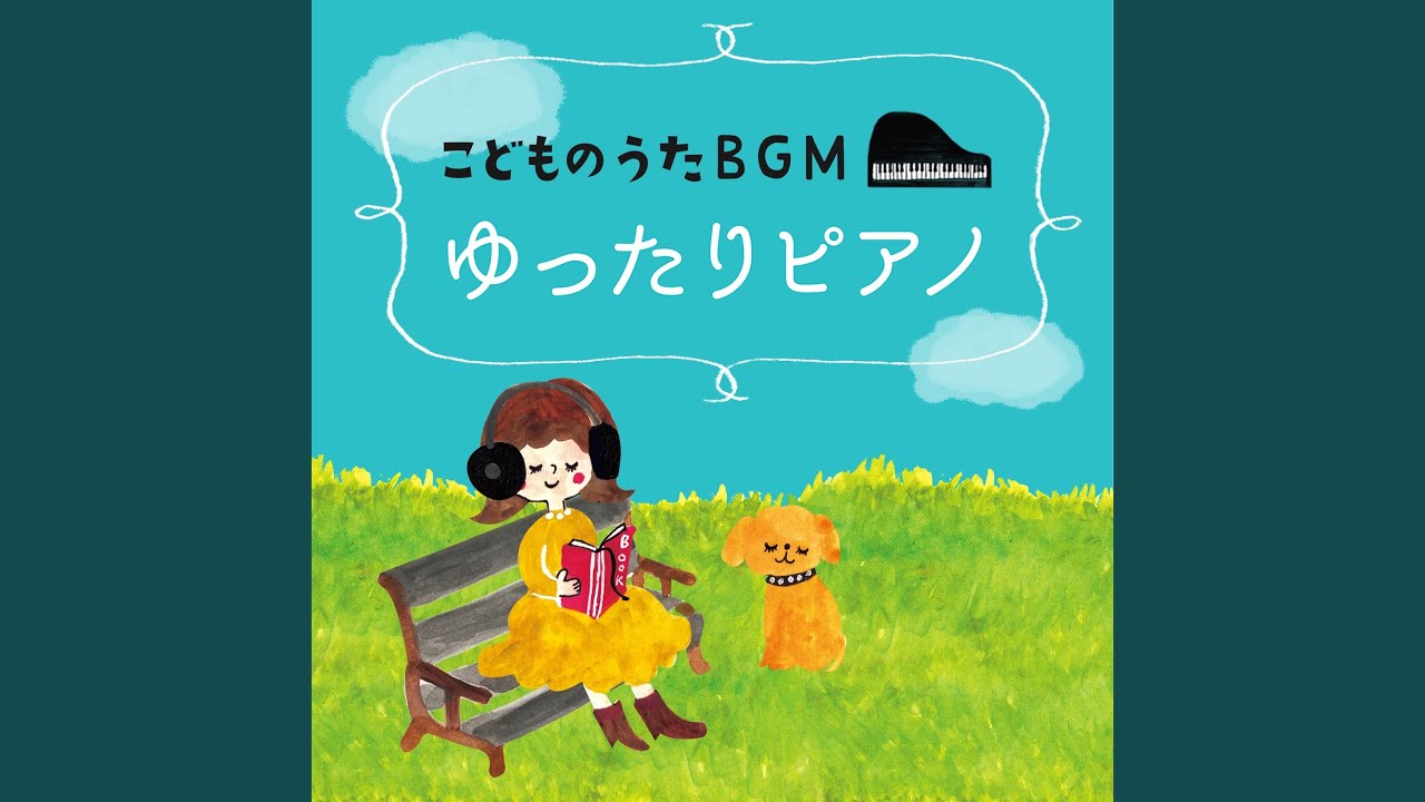 赤とんぼ ゆめある キッズソング ドリーム Shazam