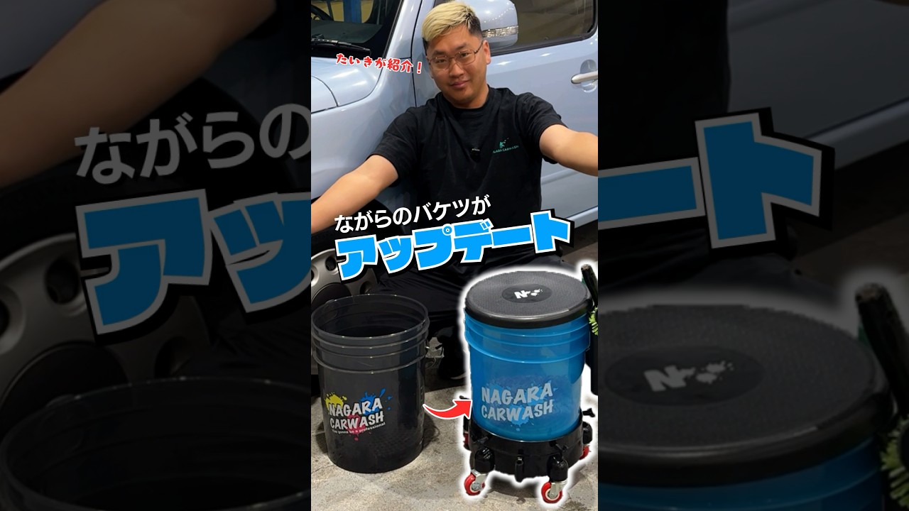 ながら洗車のバケツがアップデート✨👍#洗車 #ながら洗車 #ながら洗車のお勉強タイム #楽しく継続 #洗車好き #洗車好きな人と繋がりたい #洗車日和 #洗車道具 #車