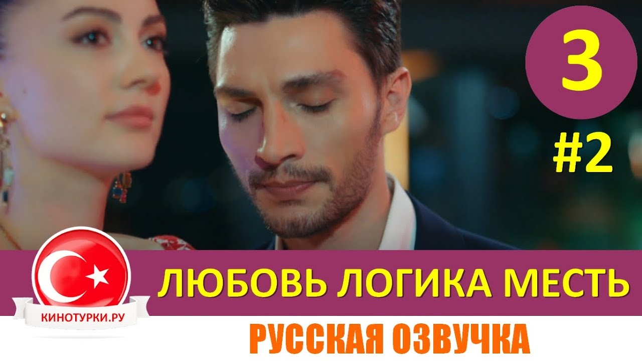 Любовь Логика Месть 3 серия на русском языке [Фрагмент №2