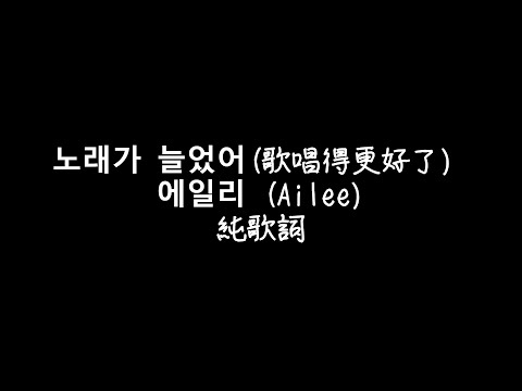 에일리 (Ailee)_ 노래가 늘었어(歌唱得更好了) 純歌詞