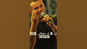 Thumbnail of عمرو دياب - لو عشقانى -  - Dj Khaled Elmasry