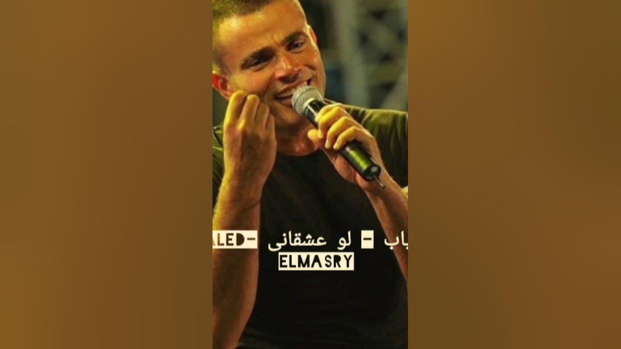 عمرو دياب - لو عشقانى -  - Dj Khaled Elmasry
