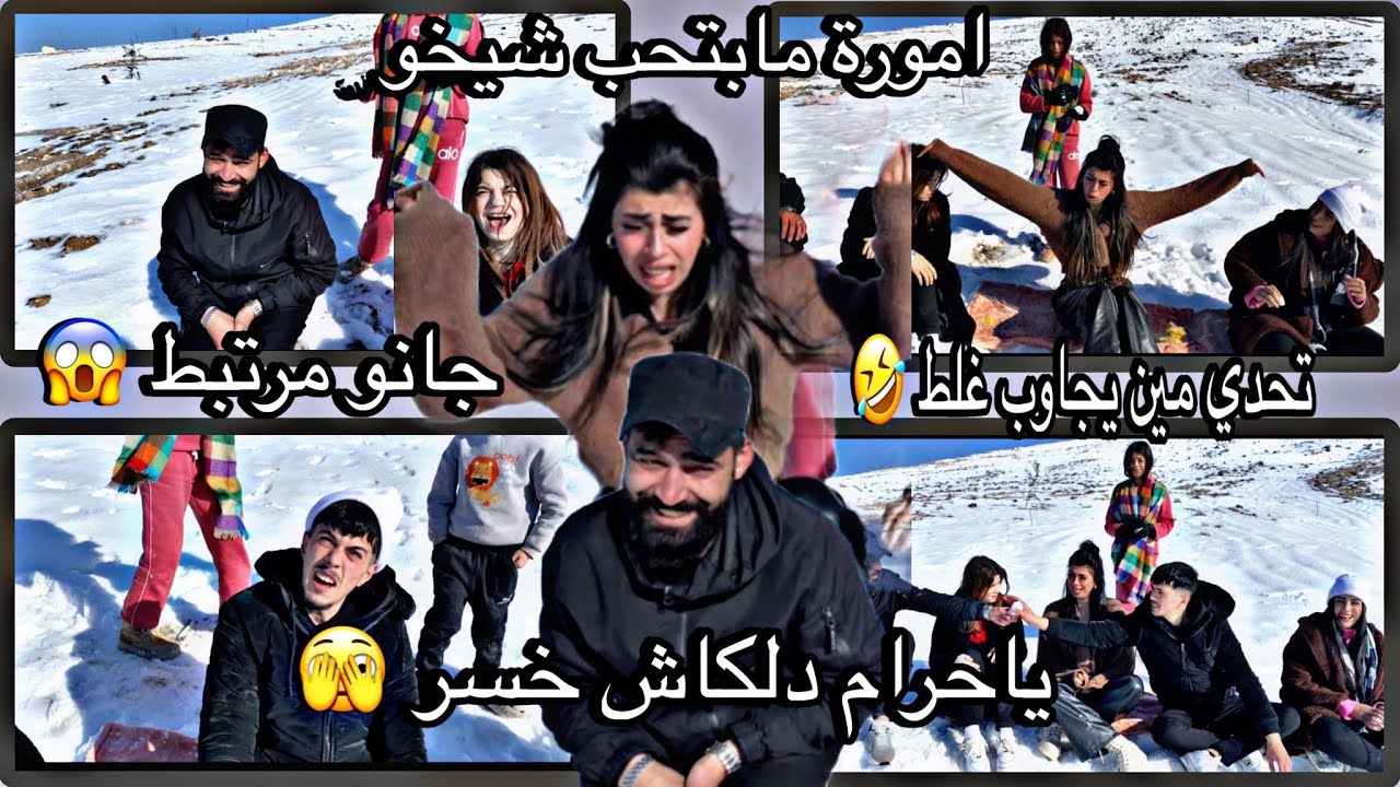 تحدي تجاوب غلط مع اخواتي ودلكاش😱💔والي بيجاوب صح يكول ☃️❄️مين خسر تتوقعو🤣