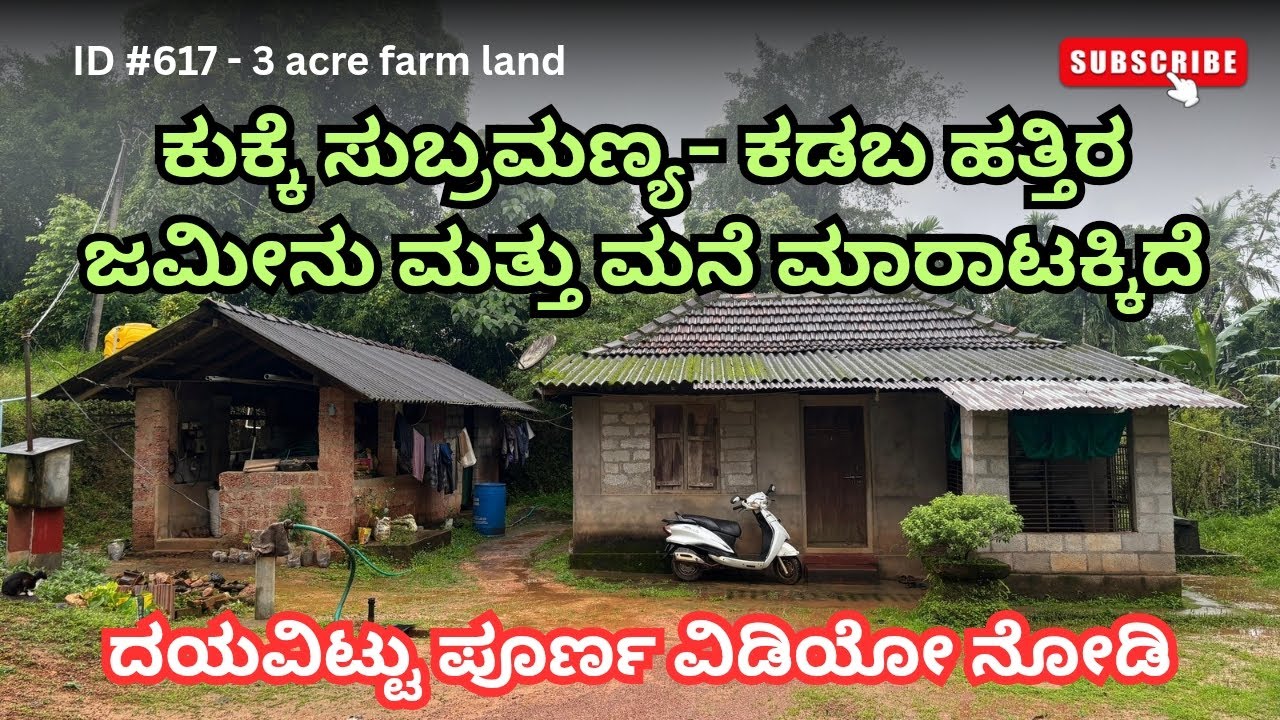 ID #617 ಕುಕ್ಕೆ ಸುಬ್ರಮಣ್ಯದ ಹತ್ತಿರ Highway ಹತ್ತಿರ ಜಮೀನು ಮಾರಾಟಕ್ಕಿದೆ | Land for sale near Subramanya