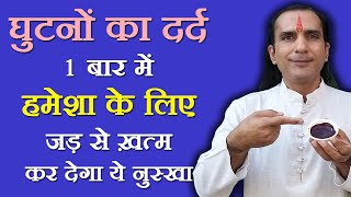 घुटनों का दर्द कैसे सही करें, Ghutno Me Dard ka ilaj, How To Cure Knee Pain Ep 03