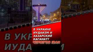 Ханука в Украине 2025. Иудаизм. Хабад. Чернигов Иван.