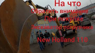 110 New Holland на что обратить внимание при покупке.