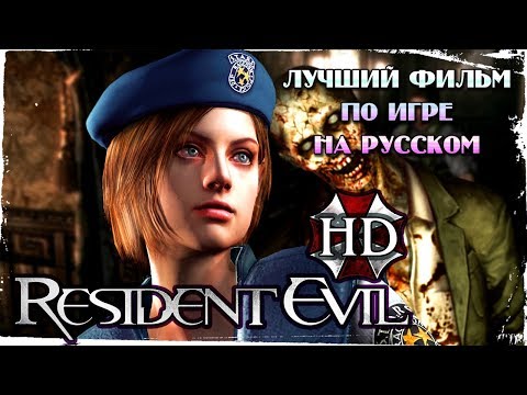 Видео: Resident Evil HD Remastered || САМЫЙ ЛУЧШИЙ ИГРОФИЛЬМ за Джилл на русском