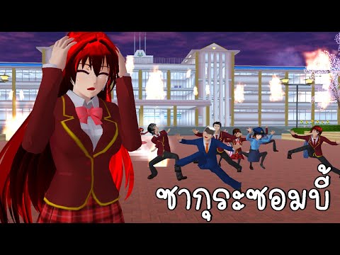 ซากุระซอมบี้ ตอนที่ 2 | ZOMBIE - SHORT FILM ep2 | SAKURA SCHOOL SIMULATOR | CKKIDGaming