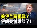 伊朗撐不住了？伊朗外長：有10%希望也應和美談判【焦點解讀】