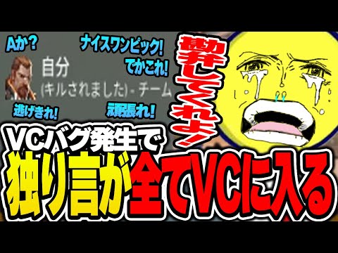 VCバグで味方に独り言を聞かれてしまうあっさりしょこ【あっさりしょこ/切り抜き/DbD】【2023/06/13】【VALORANT】